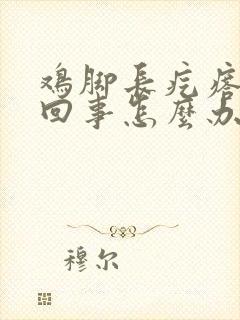 鸡脚长疙瘩怎么回事怎么办