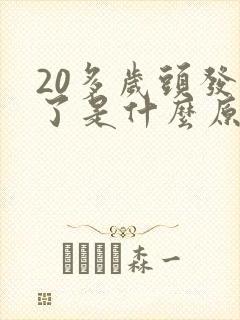 20多岁头发白了是什么原因