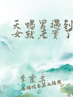 天蝎男遇到金牛女就老实了