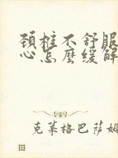 颈椎不舒服犯恶心怎么缓解