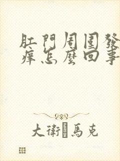 肛门周围发白发痒怎么回事