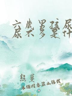 六岁男孩尿频又尿不多是什么原因