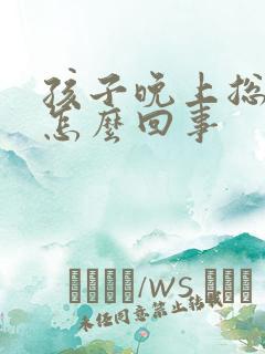 孩子晚上总尿床怎么回事