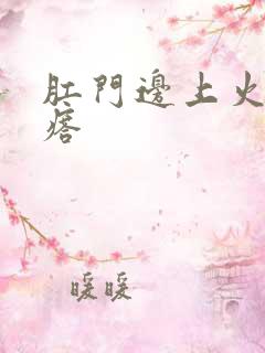 肛门边上火起疙瘩