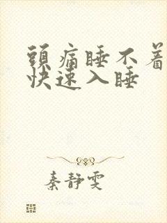 头痛睡不着怎么快速入睡