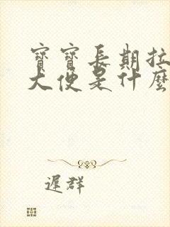 宝宝长期拉绿色大便是什么原因