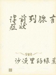 得前列腺有哪些症状