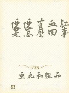 便便有血肛门疼是怎么回事