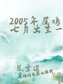 2005年属鸡七月出生一生命运