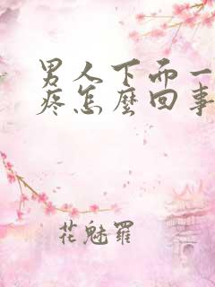 男人下面一尿就疼怎么回事