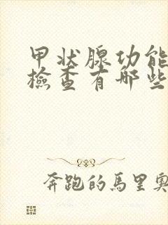 甲状腺功能五项检查有哪些