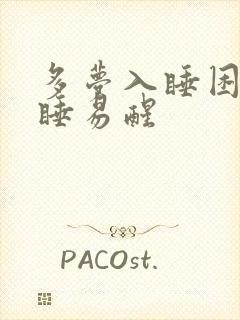 多梦入睡困难浅睡易醒