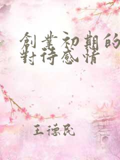 创业初期的男人对待感情