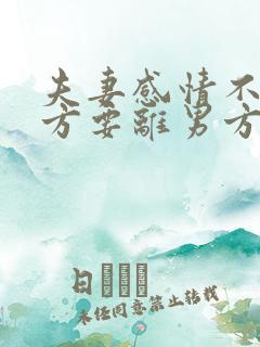 夫妻感情不好女方要离男方不离怎么办