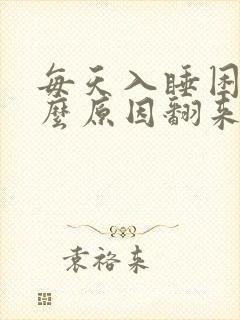 每天入睡困难什么原因翻来覆去睡不着