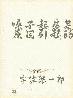 嗓子起痰是什么原因引起的