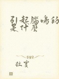 引起脑鸣的原因是什么