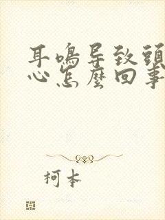 耳鸣导致头晕恶心怎么回事