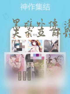 黑礁外传 清道夫索亚 解体!电锯娘：结局+番外