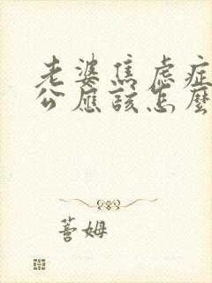 老婆焦虑症,老公应该怎么做