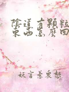 阴道有颗粒状的东西怎么回事