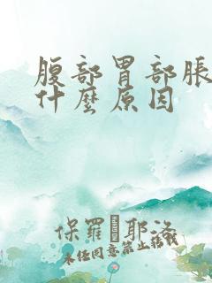 腹部胃部胀痛是什么原因