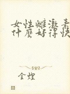 女性雌激素低吃什么好得快