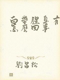 白带腥臭有血是怎么回事