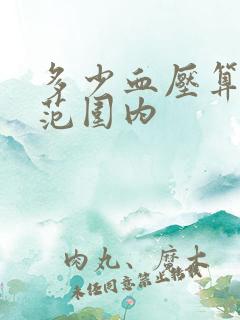 多少血压算正常范围内