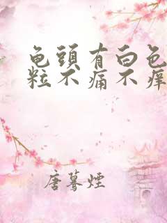 龟头有白色小颗粒不痛不痒