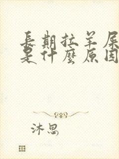 长期拉羊屎大便是什么原因