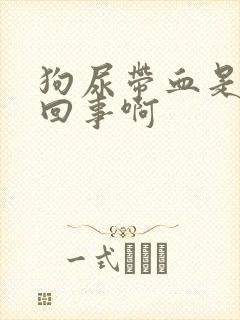 狗尿带血是怎么回事啊