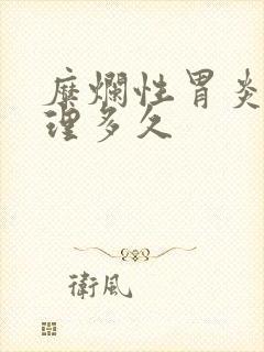 糜烂性胃炎要调理多久