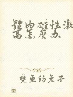 体内雄性激素过高怎么办