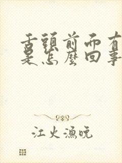 舌头前面有裂口是怎么回事