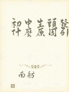 初中生头发白是什么原因引起的