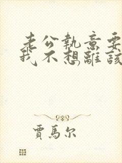 老公执意要离婚我不想离该怎么办