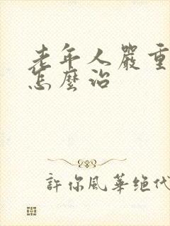 老年人严重失眠怎么治