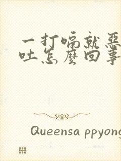 一打嗝就恶心想吐怎么回事