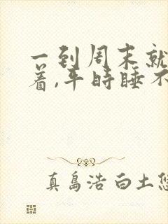 一到周末就睡不着,平时睡不醒