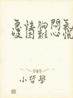 急性胸闷气短呼吸困难心慌