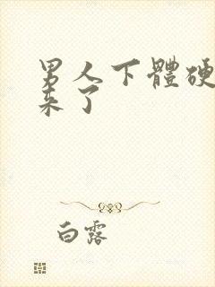 男人下体硬不起来了