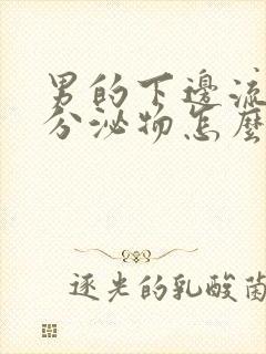 男的下边流水状分泌物怎么回事