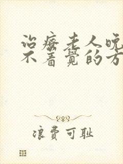 治疗老人晚上睡不着觉的方法