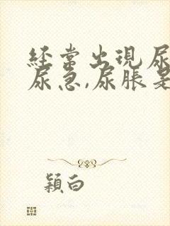 经常出现尿频,尿急,尿胀是什么原因?