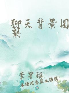 聊天背景图蓝色系