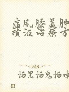 痛风膝盖肿大有积液治疗方法