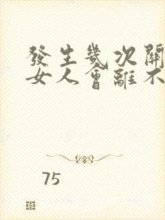 发生几次关系后女人会离不开男人