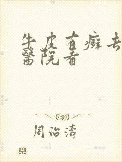 牛皮有癣去哪个医院看