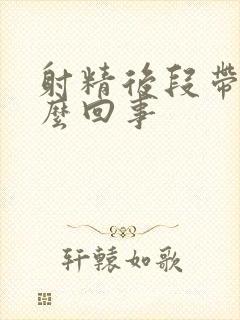 射精后段带血怎么回事